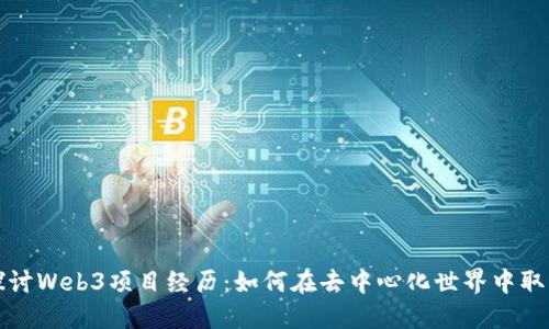 深入探讨Web3项目经历：如何在去中心化世界中取得成功