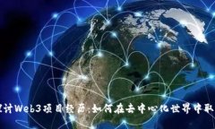 深入探讨Web3项目经历：如何在去中心化世界中取