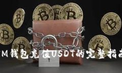 IM钱包充值USDT的完整指南