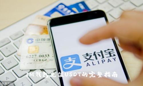 IM钱包充值USDT的完整指南