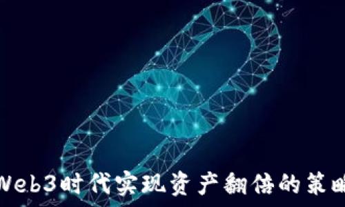   
如何在Web3时代实现资产翻倍的策略与方法