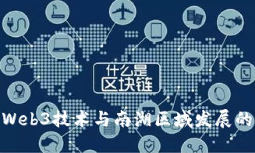 探索Web3技术与南湖区域发展的结合