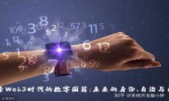探索Web3时代的数字国籍：未来的身份、自治与自