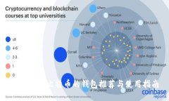 支持闪电比特币的钱包推荐与使用指南