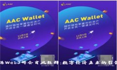 香港Web3峰会肖风致辞：数字经济未来的引领者