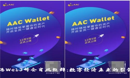 香港Web3峰会肖风致辞：数字经济未来的引领者