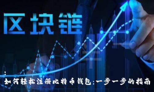 :
如何轻松注册比特币钱包：一步一步的指南