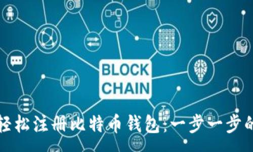 :
如何轻松注册比特币钱包：一步一步的指南
