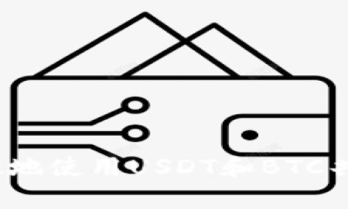如何安全有效地使用USDT和BTC共用钱包地址？