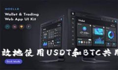 如何安全有效地使用USDT和BTC共用钱包地址？