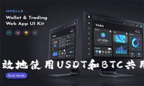 如何安全有效地使用USDT和BTC共用钱包地址？
