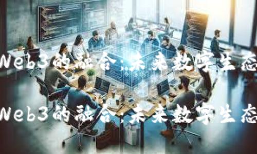 探索GKC与Web3的融合：未来数字生态系统的蓝图

探索GKC与Web3的融合：未来数字生态系统的蓝图