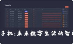 Web3手机：未来数字生活的智能终端