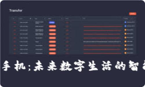 Web3手机：未来数字生活的智能终端