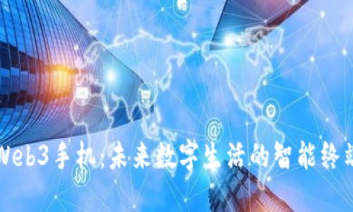 Web3手机：未来数字生活的智能终端