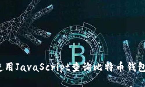如何使用JavaScript查询比特币钱包余额？