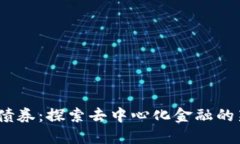 Web3债券：探索去中心化金融的新机遇