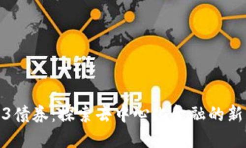 Web3债券：探索去中心化金融的新机遇