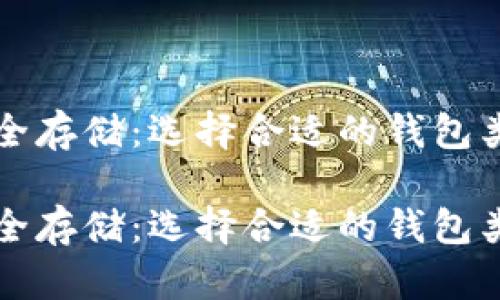 比特币如何安全存储：选择合适的钱包类型与获取途径

比特币如何安全存储：选择合适的钱包类型与获取途径