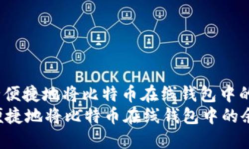 : 如何安全便捷地将比特币在线钱包中的余额提现？
如何安全便捷地将比特币在线钱包中的余额提现？