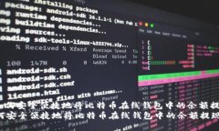 : 如何安全便捷地将比特币在线钱包中的余额提现