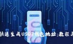 如何快速生成USDT钱包地址：教程与指南