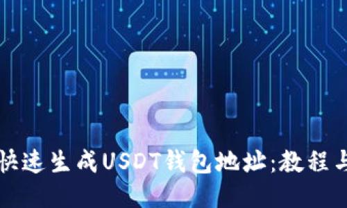 如何快速生成USDT钱包地址：教程与指南
