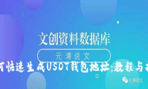 如何快速生成USDT钱包地址：教程与指南