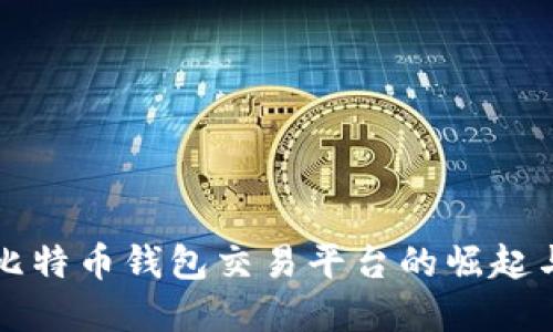 早期比特币钱包交易平台的崛起与发展