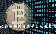 早期比特币钱包交易平台的崛起与发展