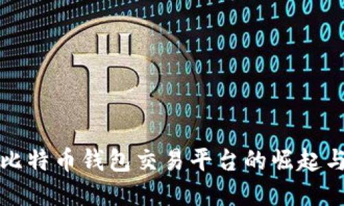 早期比特币钱包交易平台的崛起与发展