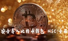 如何安全导入比特币钱包 MSC：全面指南
