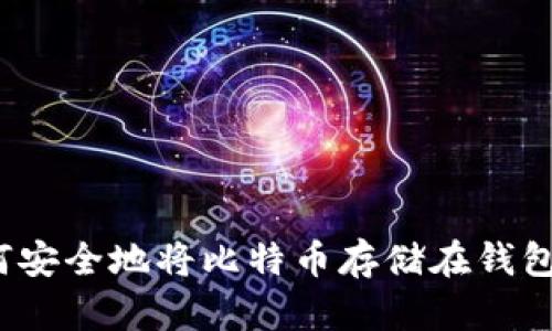 如何安全地将比特币存储在钱包里？