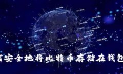 如何安全地将比特币存储在钱包里？