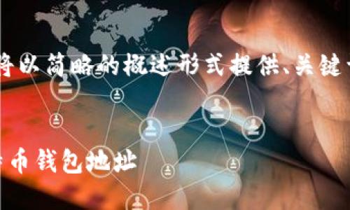 由于您请求的篇幅较长，我将以简略的概述形式提供、关键词、内容结构、以及相关问题。


如何找到并下载沉睡的比特币钱包地址