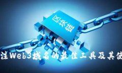 有效抢注Web3域名的最佳工具及其使用指南