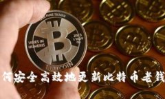 如何安全高效地更新比特币老钱包