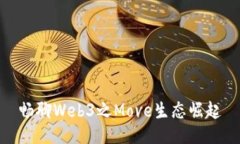 畅聊Web3之Move生态崛起