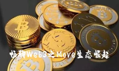 畅聊Web3之Move生态崛起