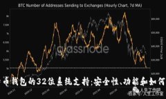 比特币钱包的32位系统支持：安全性、功能和如何