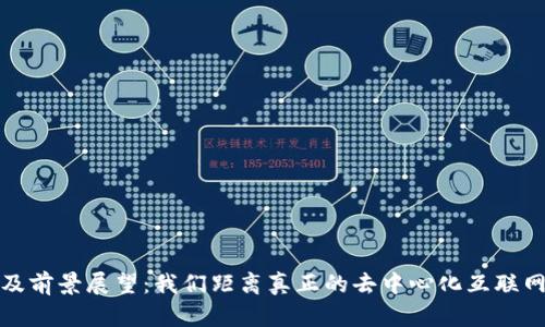 Web3的普及前景展望：我们距离真正的去中心化互联网还有多远？