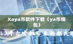 如何避免Web3平台宕机带来的损失及其解决方案