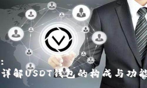 :
详解USDT钱包的构成与功能