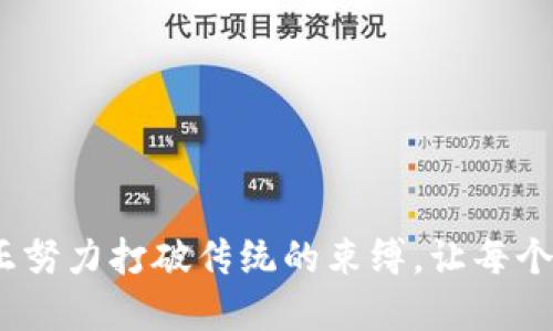 创建Web3的未来：理解其经营范围与机遇

Web3, 经营范围, 去中心化/guanjianci

在数字化发展的浪潮中，Web3崭露头角，成为互联网的下一步创新代表。Web3，或称为去中心化网络，正迎来一场革命，改变着我们之前设定的互联网规则。它不仅涉及技术层面的改进，更深远地影响了商业模式、个人隐私、数据控制等多维度。

### Web3的定义与发展背景

Web3是互联网发展的新阶段，它旨在通过去中心化的技术，赋予用户更大的控制权和隐私保护，重塑人与网络之间的关系。与前两个阶段的互联网相比，Web3并非简单的升级，而是一次全面的重构。Web1是以信息传播为核心的静态网页时代，Web2则视用户为内容创造者和分享者，形成了今日广为人知的社交媒体和数据集中化的经济模式。而Web3通过去中心化协议、区块链技术和智能合约，构建一个由用户自主控制的生态系统。在这样的环境中，用户的身份、数据和价值将真正掌握在自己手中。

### Web3的经营范围

在Web3的架构下，经营范围的划分也出现了显著的变化。传统的公司往往围绕中心化的商业模型展开，而在Web3中，商业模式将更多地围绕去中心化的生态进行创新。Web3的经营范围覆盖了以下几个主要方面：

1. 去中心化金融（DeFi）
DeFi是Web3协议中的重要组成部分，它通过智能合约提供无需中介的金融服务。用户能够在没有银行或其他金融机构的情况下进行借贷、交易、保险等金融活动。 DeFi平台如Aave、Uniswap等为用户提供了高效、安全且透明的金融解决方案，正在重新定义传统金融行业的基础。

2. NFTs与数字资产
非同质化代币（NFT）为艺术、音乐、游戏和其他领域的数字资产提供了一种新的所有权模型。艺术家和创作者可以直接通过区块链将他们的作品转化为NFT而获利，并确保数字资产的稀缺性和真实性。这不仅为创作者开辟了收入来源，也让用户能够以新的方式享受和投资艺术品。

3. 去中心化自治组织（DAO）
DAO是一种基于区块链的自组织结构，允许成员根据共同的规则进行治理和决策，而无须中心化的管理层。它改变了企业的运营方式，赋予每个参与者以投票权利，让真正的社区参与决策过程，增强了用户的黏性和归属感。

4. 数据隐私与安全
在Web3中，用户更容易掌控个人数据和数字身份。利用去中心化身份（DID）技术，用户能够选择分享哪些信息，从而更有效地保护自己的隐私。数据所有权的回归为用户提供了更多选择，而非传统互联网的一味依赖平台。

5. 内容创造与分发
Web3的去中心化特性可以使内容创造者直接与观众进行连接，避免传统平台带来的高额佣金和流量限制。平台如Mirror和Audius正在探索这一领域，鼓励内容创造者使用代币激励机制来获得更多支持。

### Web3中的潜在问题与挑战

尽管Web3为用户和企业创造了前所未有的机遇，但在其中仍存在不少挑战和问题。以下是一些与Web3相关的关键问题及其详细解读。

#### 问题1：Web3的安全性如何保障？
安全性考量
安全性是Web3建立在区块链之上的关键担忧之一。由于去中心化的特性，很多Web3应用并不依赖于中央服务器处理数据。因此，理解去中心化协议的潜在风险尤为重要。

一方面，尽管区块链技术本身在记录数据方面相对安全，但智能合约的设计和编码过程可能存在漏洞，黑客攻击和封堵问题时有发生。针对这一点，很多项目在推出前会进行安全审计，以尽量减少安全隐患。

另一方面，由于缺乏监管，用户在处理各种数字资产时需要承担更多风险。例如，某些去中心化平台的欺诈案件频发，用户在参与前需要仔细验证平台的信用和安全性。

在Web3安全性管理方面，可以考虑集成传统金融合规标准，结合智能合约的透明性与操作性，通过智能合约和保护措施来加强自身安全防护。同时，用户也需要被教育，在投资和参与Web3项目时，懂得进行风险评估和须知。

#### 问题2：如何吸引用户转向Web3？
用户激励策略
要让用户从Web2过渡到Web3，首先要解决的重要问题是用户为什么要迁移？Web3提供了许多优点，如更多的控制权和更高的隐私保护，但这些优势如何让用户真正感受到呢？

一个有效的策略是通过提供经济激励来吸引用户。例如，通过引入代币经济模型，用户在使用平台的过程中可以获得各种代币奖励，例如质押、高参与度的回报等，以此来吸引用户参与。

此外，教育用户也是一项不可或缺的任务。用户对Web3的理解有待加深，项目方可以通过社区活动、在线研讨会或社交媒体平台进行教育和认知提升，帮助Web3的价值所在。

同时，用户体验必须是优先考虑的问题。虽然Web3的技术复杂性可能会造成用户使用的障碍，但通过简化用户界面和流程，可以极大增进用户的参与感，从而更快吸引用户切换到Web3的应用。

#### 问题3：Web3面临的法律与合规挑战
法律合规性
法律法规是每个行业都不能避免的问题，Web3亦然。去中心化的特性使得Web3在合规性方面面临许多模糊地带。随着越来越多的国家开始制定与区块链、加密货币相关的法律，Web3项目所需遵循的规则也日益增多。

在某些情况下，去中心化金融（DeFi）平台缺乏明确的监管，导致有时难以确定责任主体和资产归属，进而发生法律争端。此外，创作者在利用NFT技术时，版权与合规问题也常常浮现，这意味着项目方需要在各个方面与法律持平，而不仅仅是技术开发。

为了应对这一挑战，企业和开发者需要积极参与行业合规制订，并与法律顾问进行广泛合作，尽早识别合规需求，降低潜在法律风险。

#### 问题4：Web3的用户体验与学习曲线
用户体验和学习曲线
虽然Web3提供了莫大的可能性，但如何其用户体验仍然是一个复杂和多层面的挑战。对于技术不熟知的用户而言，复杂的操作流程、隐私保护等问题会令他们感到无所适从。

作为开发者，尤其是在设计去中心化应用程序时，注重用户体验至关重要。避免复杂的术语和流程，设置清晰、简洁的引导让用户可以轻松上手是至关重要的一步。同时，更加友好的界面设计也能让用户更加愿意探索Web3的世界。

对于那些希望转向Web3的用户，培养对区块链技术的理解同样重要。技术培训、社区活动以及可视化的学习材料将让用户在使用过程中获取更好的体验，而公司可以通过这些方式促进用户参与和积累反馈，以不断完善产品。

#### 问题5：Web3的可持续性发展
可持续发展与环境影响
Web3的迅猛发展不仅引发了金融与经济结构的变革，也引起了关于环境影响的讨论，尤其是与区块链技术相关的能源消耗问题。例如，某些区块链网络（如以太坊）在挖矿过程中能源消耗巨大，这引发了对其环境可持续性的担忧。

因此，Web3项目方需要在业务模式中充分考虑可持续发展的元素。通过采纳环保型的共识机制（例如权益证明PoS）等方式，降低能耗以及减少对环境的负担。与此同时，企业在宣传其Web3解决方案的先进性时，也应结合其在环境可持续性方面的努力和成就，提升品牌形象和用户的信任度。

未来，Web3的发展应将经济性、技术性与环境保护紧密相连，一方面满足用户对去中心化生活的追求，同时也在全局性上考虑生态的保护与可持续发展，共同构建更美好的数字未来。

### 结论

总的来说，Web3的经营范围是一个多元化和不断扩展的领域，其发展潜力无与伦比。但在迈向这一未来的过程中，企业和用户都需面对挑战和机遇，将其从理念变为现实，创造更为开放、公平、透明的数字环境。借助去中心化技术，Web3正努力打破传统的束缚，让每个人都能够在这一新兴的数字社会中获得更大的控制权和价值。