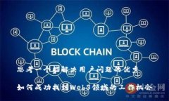 思考一个能解决用户问题的优秀如何成功找到W