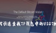 如何快速查找TP钱包中的USDT地址
