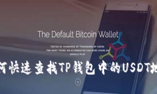 如何快速查找TP钱包中的USDT地址