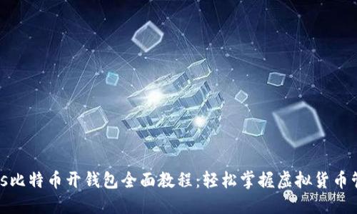 bias比特币开钱包全面教程：轻松掌握虚拟货币管理