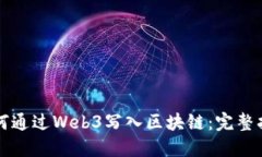 如何通过Web3写入区块链：完整指南