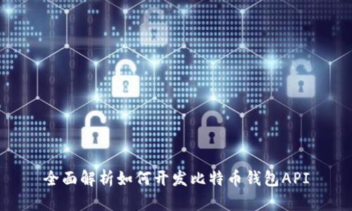 全面解析如何开发比特币钱包API
